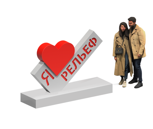 Арт-объект “Я люблю..”