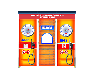 Игровое оборудование “Автозаправочная станция”